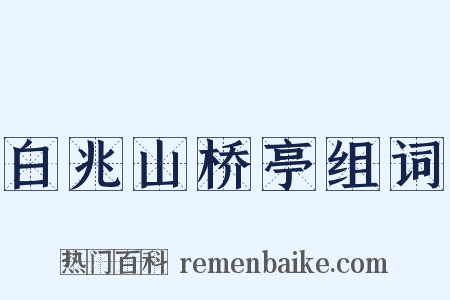 白兆山桥亭组词是什么意思的图片